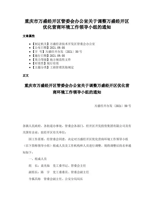重庆市万盛经开区管委会办公室关于调整万盛经开区优化营商环境工作领导小组的通知