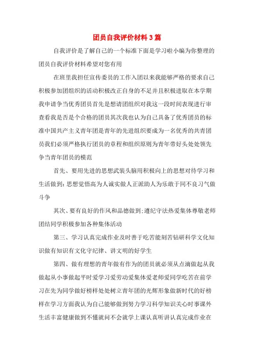团员自我评价材料3篇