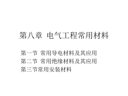 第八章  电气工程常用材料