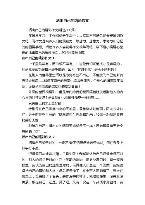 活出自己的精彩作文（精选11篇）