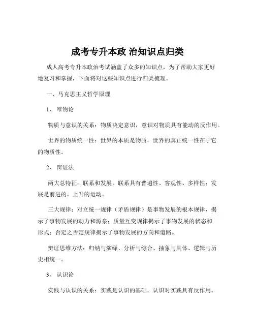 成考专升本政 治知识点归类