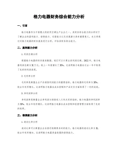 格力电器财务综合能力分析