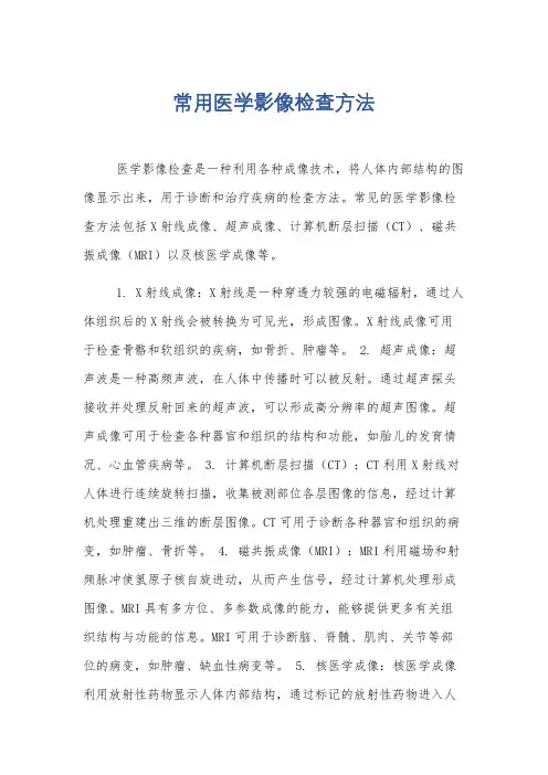 常用医学影像检查方法