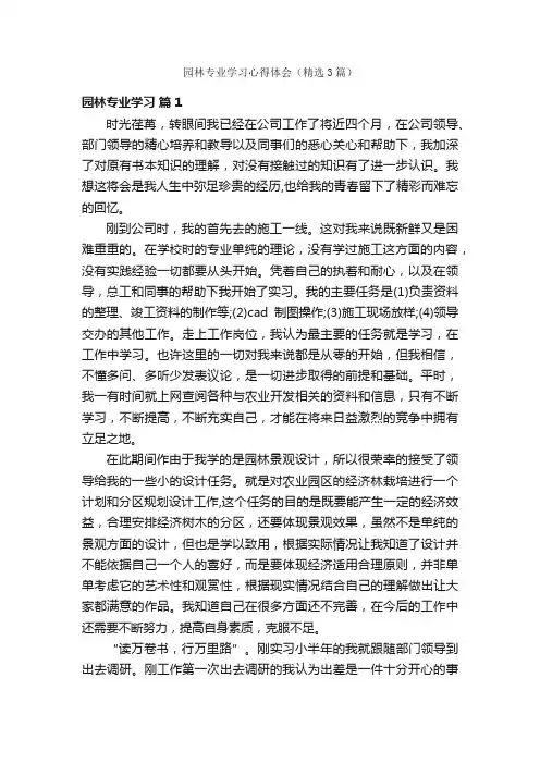 园林专业学习心得体会（精选3篇）