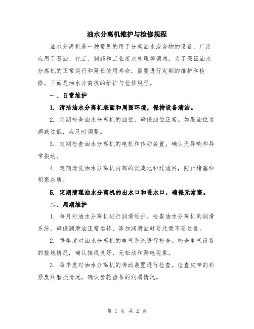 油水分离机维护与检修规程