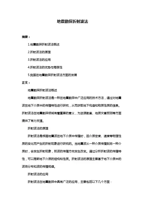 地震勘探折射波法