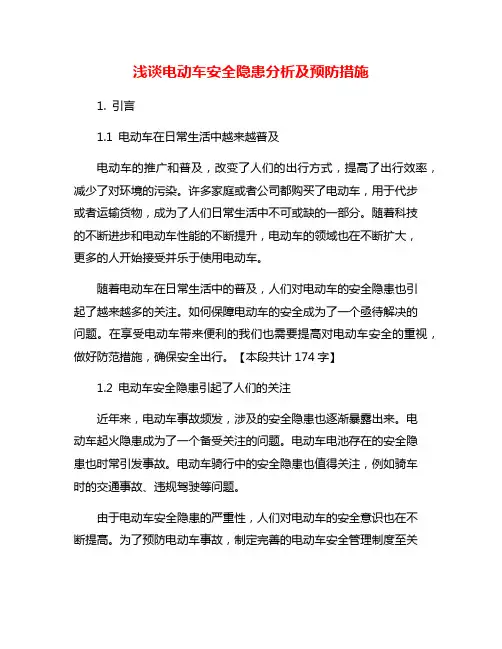 浅谈电动车安全隐患分析及预防措施