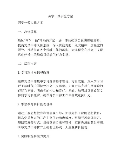 两学一做实施方案