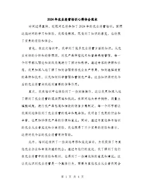 2024年农业经营培训心得体会范本(二篇)
