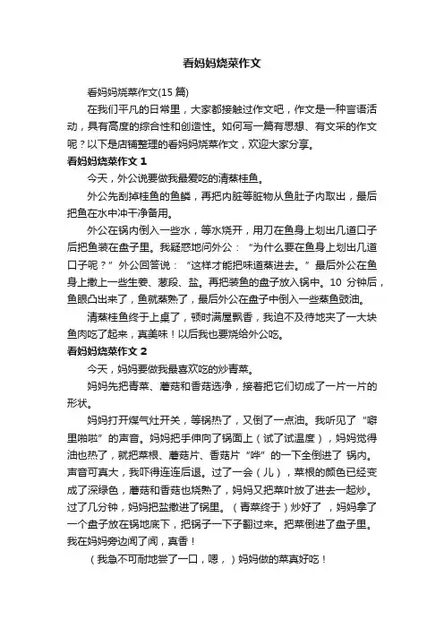 看妈妈烧菜作文