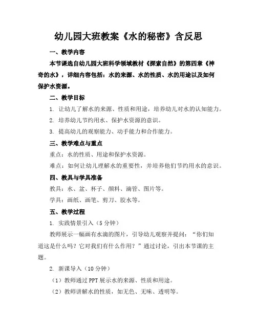 幼儿园大班教案《水的秘密》含反思