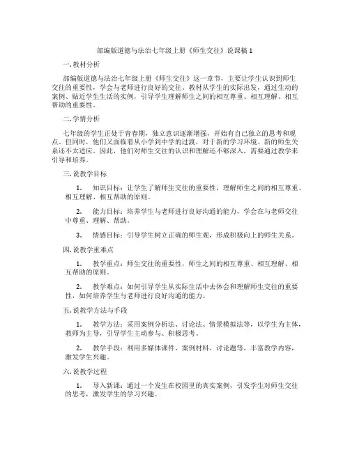 部编版道德与法治七年级上册《师生交往》说课稿1