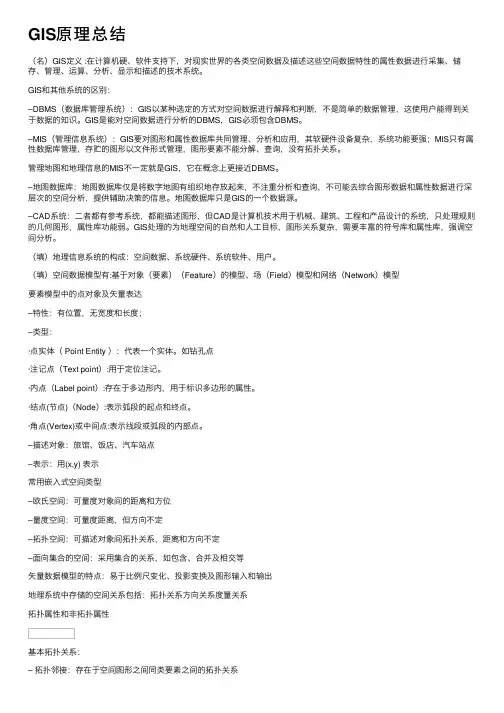 GIS原理总结