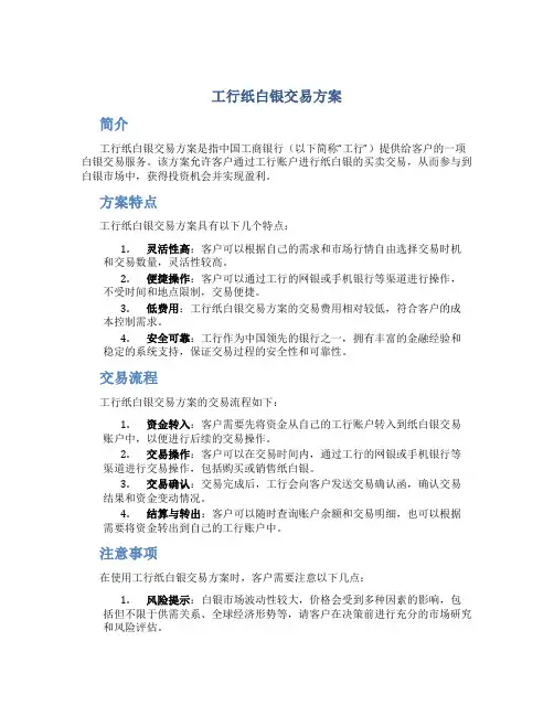 工行纸白银交易方案