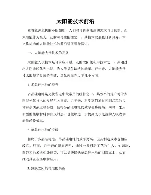 太阳能技术前沿