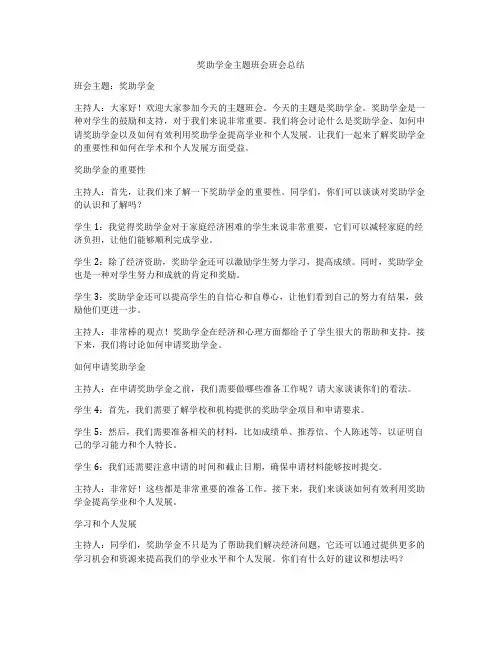 奖助学金主题班会班会总结