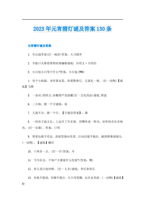 2023年元宵猜灯谜及答案130条