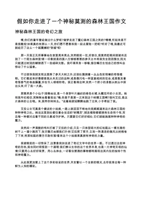 假如你走进了一个神秘莫测的森林王国作文