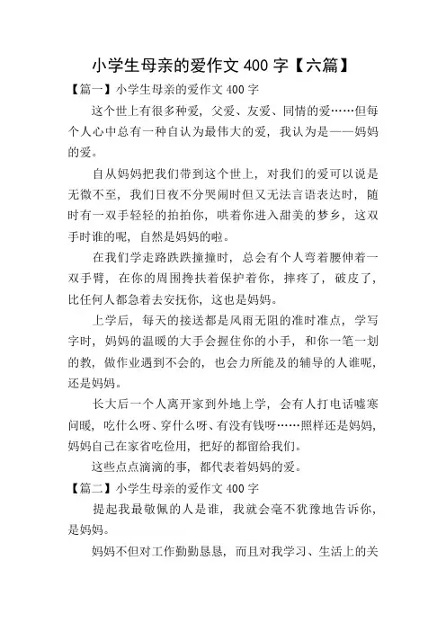 小学生母亲的爱作文400字【六篇】