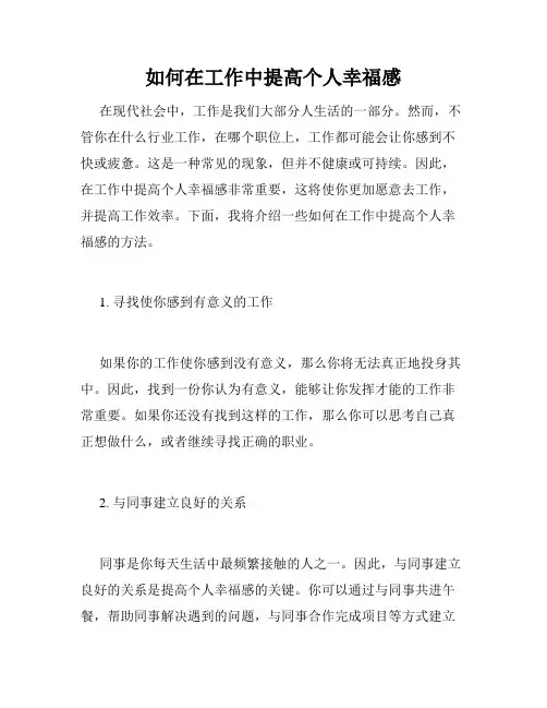 如何在工作中提高个人幸福感