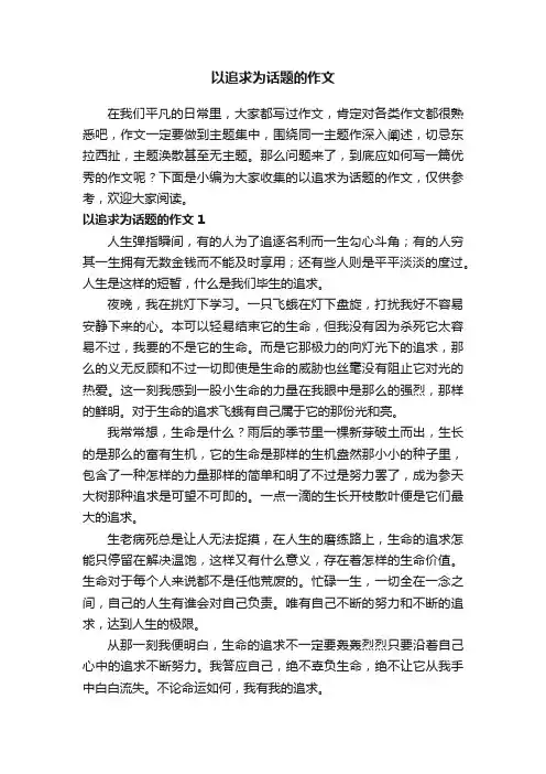 以追求为话题的作文10篇
