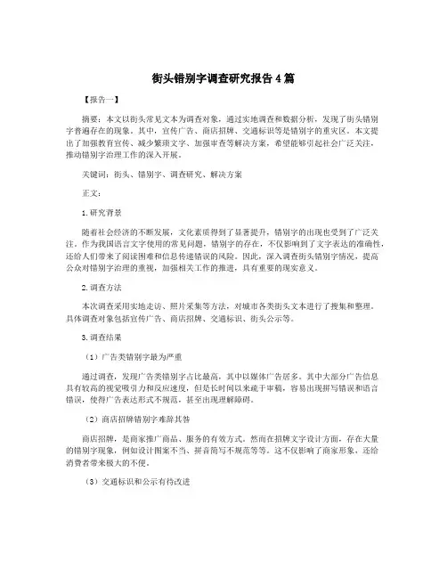 街头错别字调查研究报告4篇