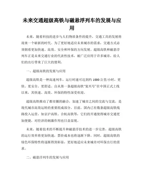 未来交通超级高铁与磁悬浮列车的发展与应用