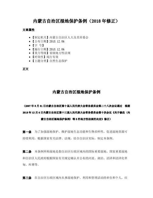 内蒙古自治区湿地保护条例（2018年修正）