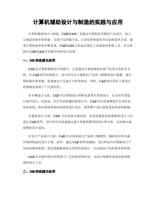 计算机辅助设计与制造的实践与应用