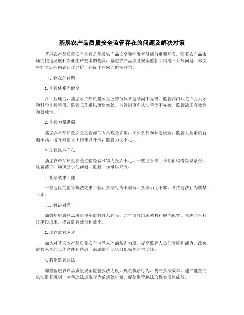 基层农产品质量安全监管存在的问题及解决对策