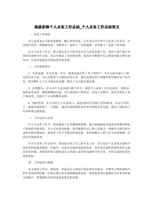 高级职称个人业务工作总结_个人业务工作总结范文