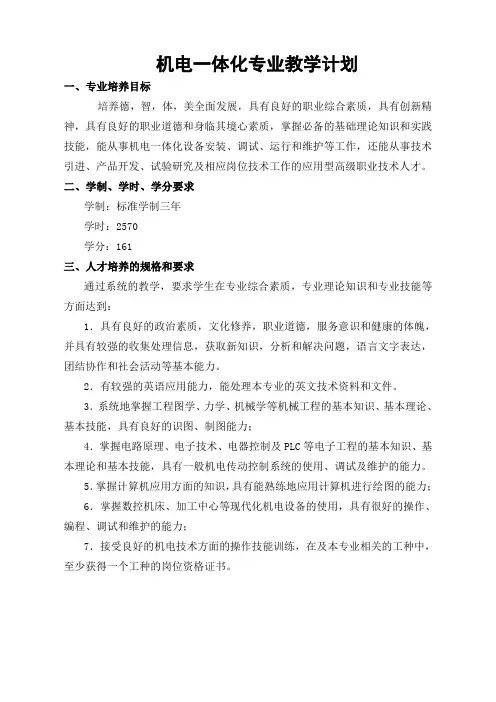 机电一体化专业教学计划