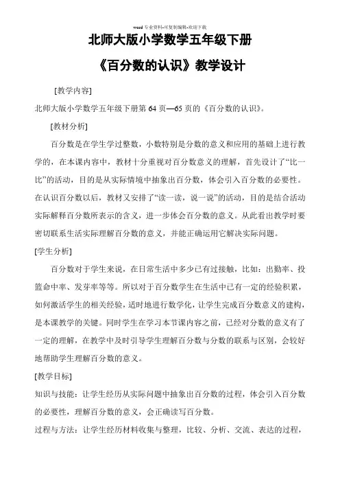 百分数的认识教学设计