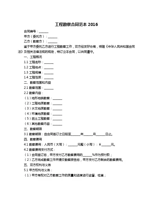 工程勘察合同范本2016