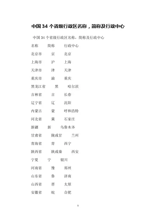 中国34个省级行政区名称,简称及行政中心