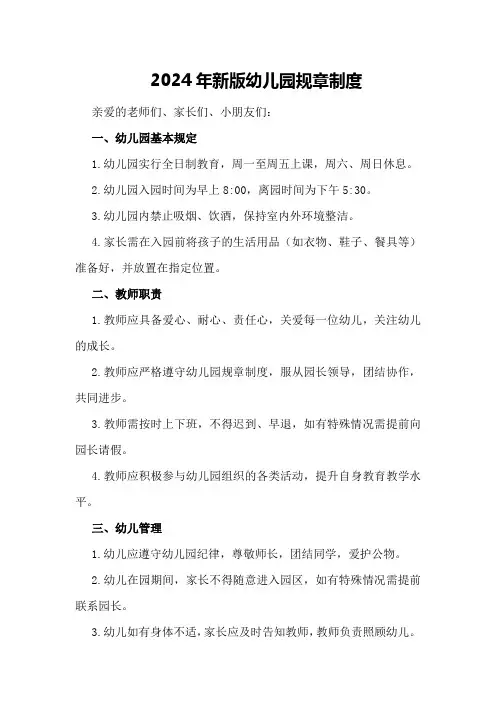 2024年新版幼儿园规章制度
