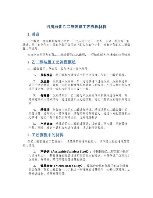 四川石化乙二醇装置工艺流程材料