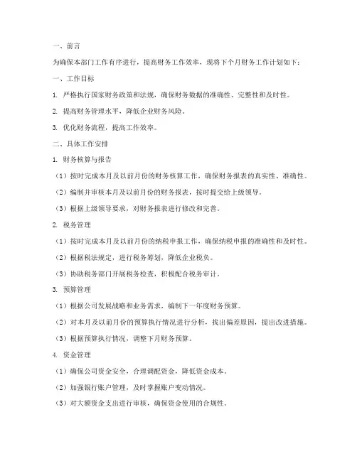 财务下个月工作计划范文
