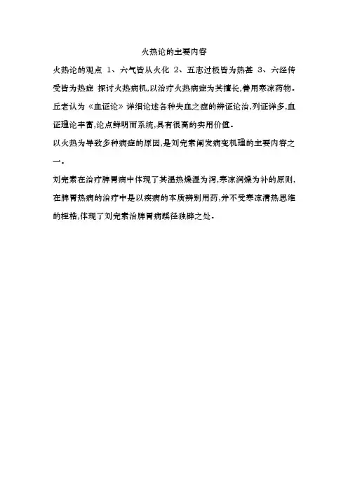 火热论的主要内容