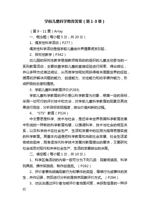 学前儿童科学教育答案（第1-3章）