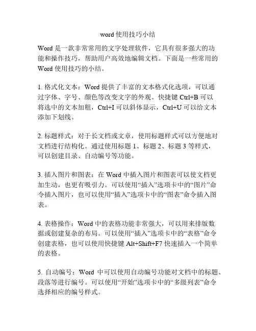 word使用技巧小结