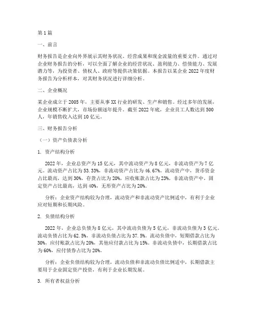 企业财务报告分析样本(3篇)