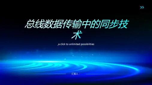 总线数据传输中的同步技术