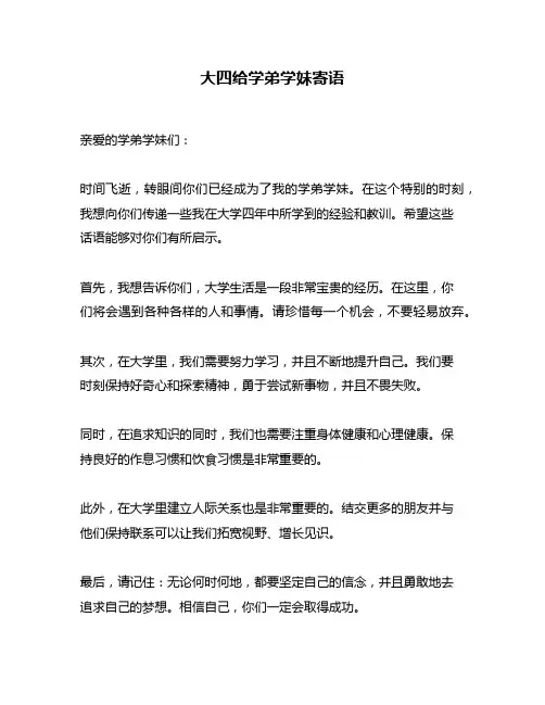 大四给学弟学妹寄语