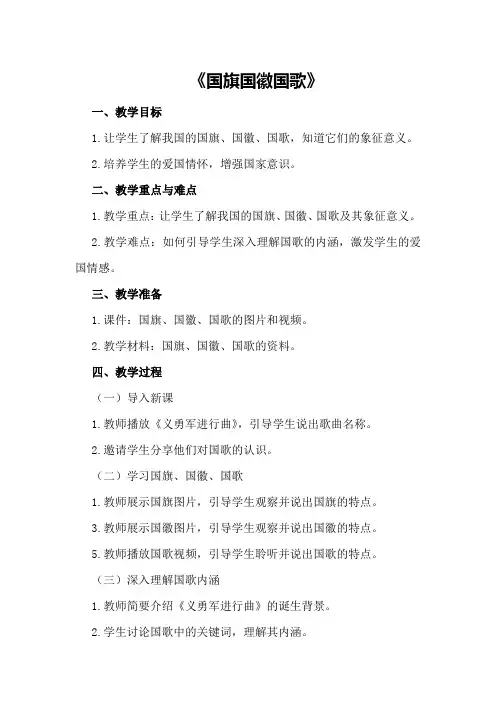 大班社会公开课教案详案反思《国旗国徽国歌》
