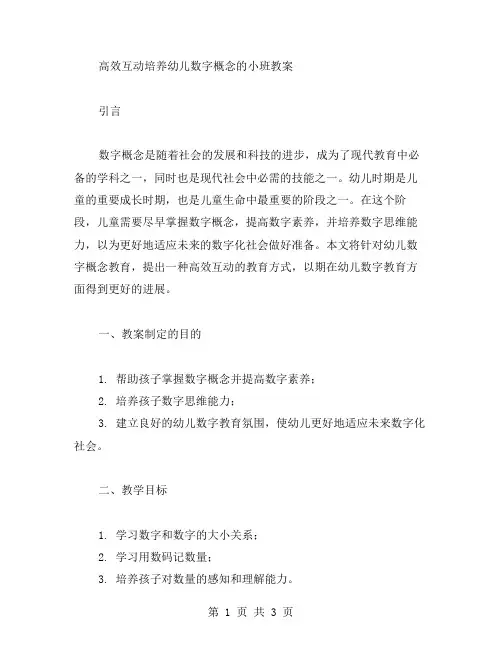 高效互动培养幼儿数字概念的小班教案