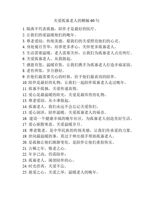 关爱孤寡老人的横幅