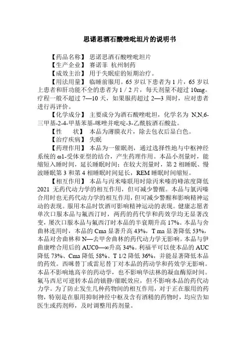 药品生产技术《企业案例 思诺思(酒石酸唑吡坦片)的说明书》