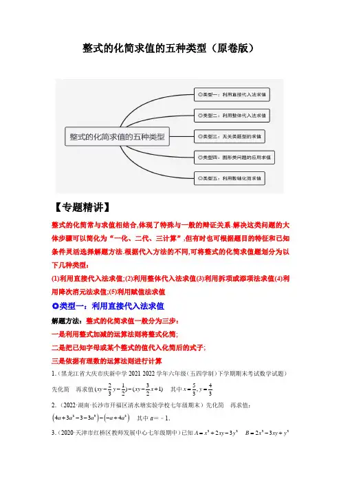 【核心考点突破】2023学年七年级数学上册培优讲与练(人教版) 整式的化简求值的五种类型-原卷版