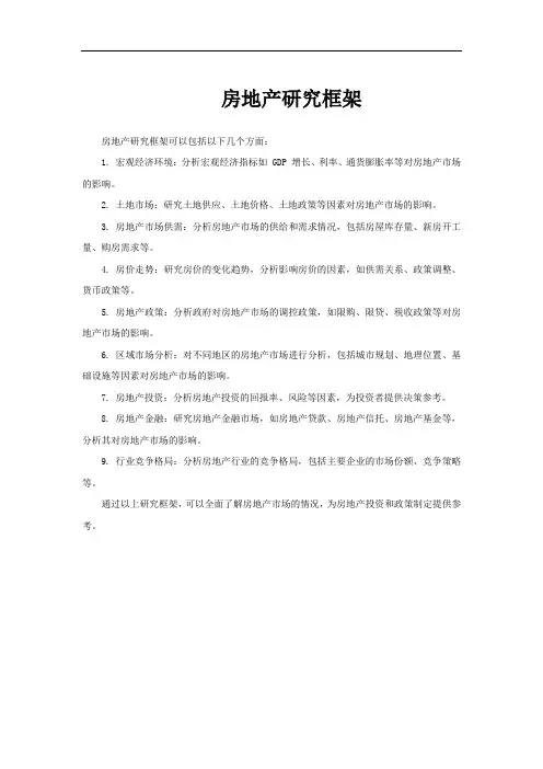 房地产研究框架